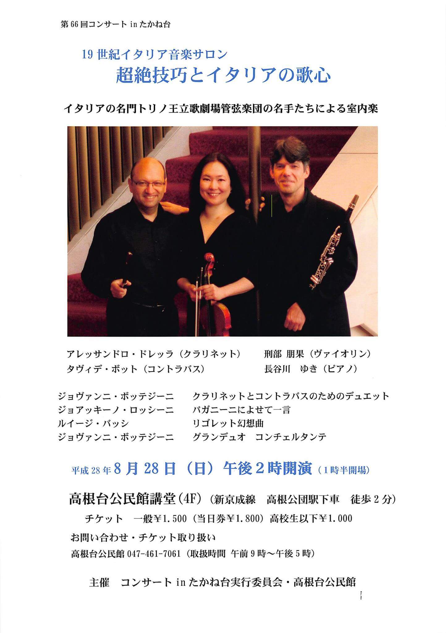 トリオ王立歌劇場管弦楽団首席メンバー&長谷川ゆき