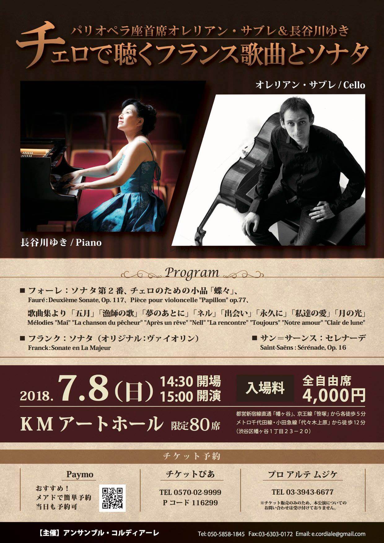 パリオペラ座首席チェロ オレリアン・サブレ&長谷川ゆき 義兄妹の共演