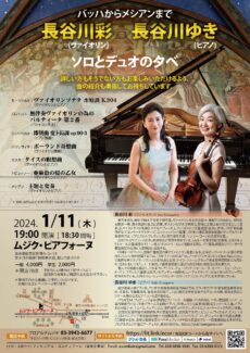 1/11(木)東京「バッハからメシアンまで 長谷川彩(ヴァイオリン) 長谷川ゆき(ピアノ)ソロとデュオの夕べ」に出演します 2024年1月11日長谷川彩&ゆきコンサート