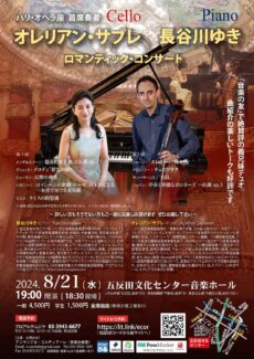 8/21(水)東京「パリオペラ座首席オレリアン・サブレ(チェロ) 長谷川ゆき(ピアノ) ロマンティックコンサート」に出演します 2024-08-21五反田・パリオペラ座首席オレリアン・サブレVc長谷川ゆきP
